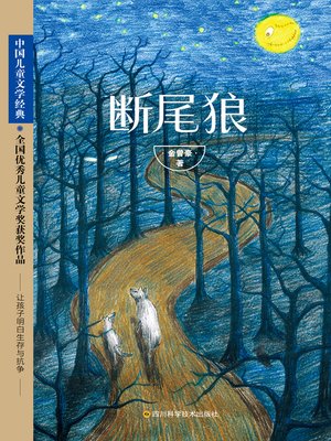 cover image of 断尾狼